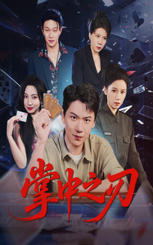 掌中之刃（57集）短剧在线更新