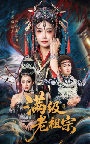满级老祖宗（50集）精彩短剧来袭