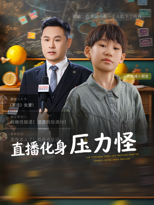 直播化身压力怪（79集）短剧小说在线看