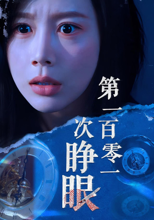 第一百零一次睁眼(41集) 第一百零一次睁眼(41集)热门短剧来袭