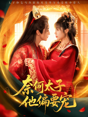 奈何太子他偏要宠(70集) 奈何太子他偏要宠(70集)高分佳作免费看