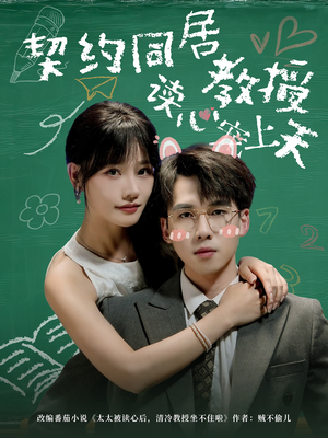 契约同居教授读心宠上天(62集) 契约同居教授读心宠上天(62集)短剧介绍