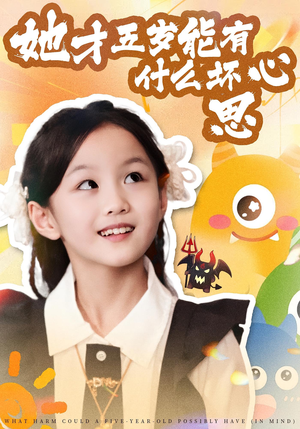 她才五岁能有什么坏心思（72集）短剧排行榜