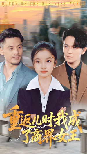 重返儿时我成了商界女王（101集）热门短剧排行榜