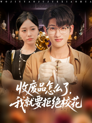收废品怎么了我就要拒绝校花（80集）短剧太好看了吧