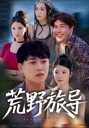 荒野旅导（51集）在线免费观看