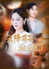 天降萌孙被团宠了（60集）西瓜短剧免费看