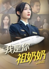 我是你祖奶奶（57集）好看的国产短剧
