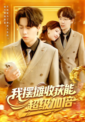 我摆摊收获能超级加倍（100集）追风的女孩短剧
