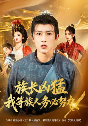 族长凶猛，我等族人务必努力（74集）真的太精彩了