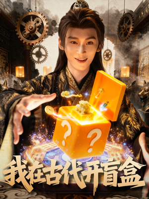 我在古代开盲盒（72集）甜宠短剧推荐