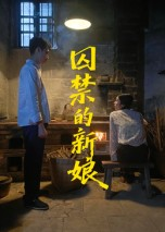 囚禁的新娘（30集）短剧精彩片段