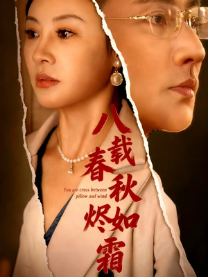 八载春秋烬如霜（78集）超级好看的短剧