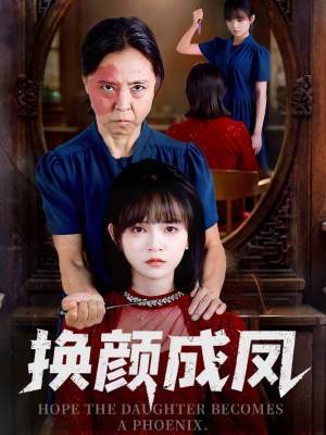 换颜成凤（54集）百度网盘资源