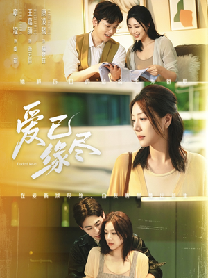 爱已缘尽(62集) 爱已缘尽(62集)爆火短剧推荐