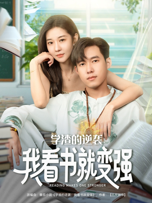 学渣的逆袭我看书就变强(83集) 学渣的逆袭我看书就变强(83集)精彩短剧抢先看