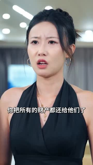 萌娃女主下山（64集）直接追到结尾