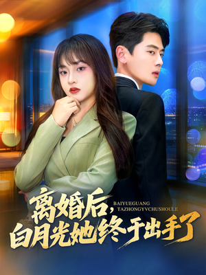 离婚后，白月光她终于出手了（80集）演的怎么样