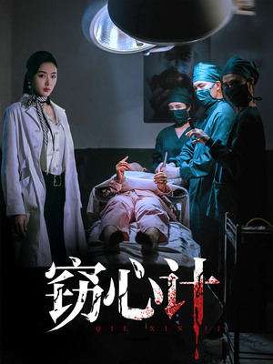 窃心计（70集）免费看短剧全集