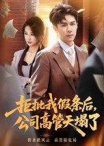 拒批我假条后，公司高管天塌了（30集）短剧热门合集