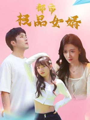都市极品女婿&都市逍遥女婿（96集）短剧全集更精彩