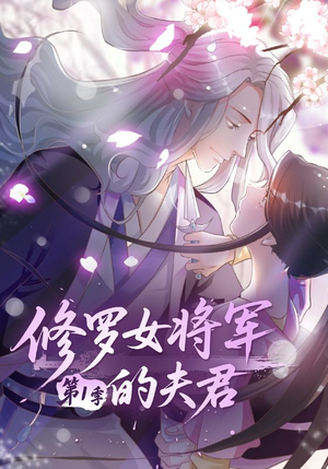 修罗女将军的夫君第1季(72集) 修罗女将军的夫君第1季(72集)爱短剧爱追剧