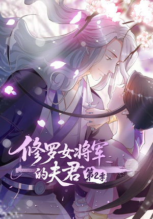修罗女将军的夫君第2季（73集）热播古装短剧