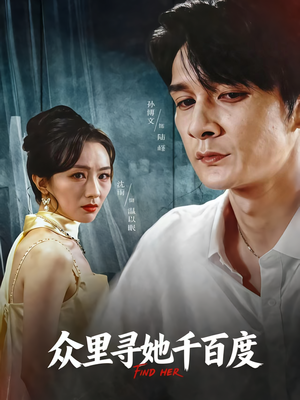 众里寻她千百度（39集）原创精彩短剧