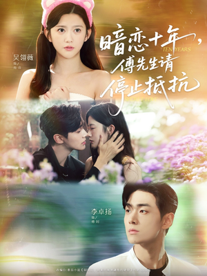 暗恋十年,傅先生请停止抵抗(80集) 暗恋十年,傅先生请停止抵抗(80集)夸克在线观看