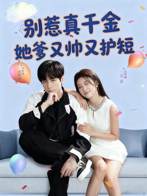 别惹真千金她爹又帅又护短(79集) 别惹真千金她爹又帅又护短(79集)短剧上头又好看