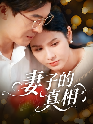 妻子的真相（60集）最新热门短剧