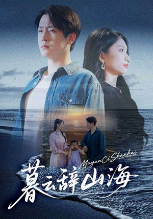 暮云辞山海（65集）温柔追捕短剧