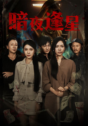 暗夜逢星（67集）独家内容免费看