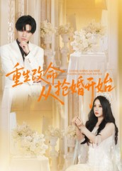 重生改命从抢婚开始（100集）全集