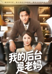 我的后台是老妈(63集) 我的后台是老妈(63集)小短剧抢先看