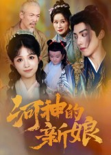 河神的新娘(80集) 河神的新娘(80集)真的太好看了