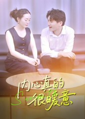 内心真的很暖意（17集）好看的短剧来了