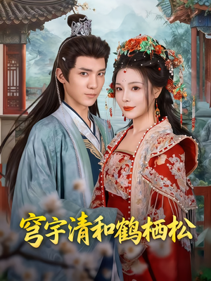 穹宇清和鹤栖松（71集）每天分享短剧