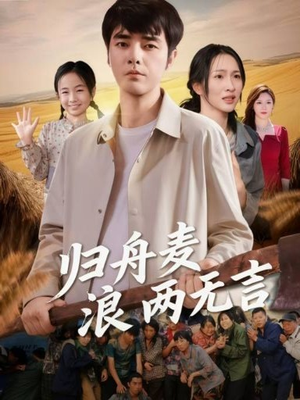 归舟麦浪两无言（61集）每天短剧分享