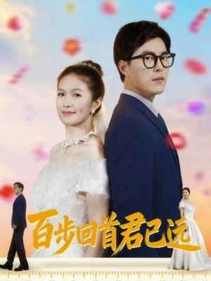 百步回首君已远(64集) 百步回首君已远(64集)好看的短剧电影