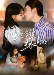 以爱为镜探真意(53集 以爱为镜探真意(53集热门短剧免费看