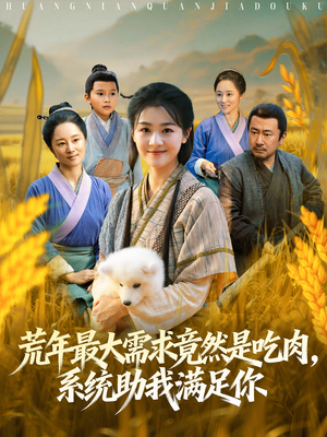 荒年全家都苦，我系统顿顿给肉笑哈哈（80集）免费短剧全集看