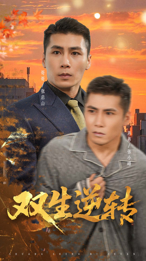 双生逆转(60集) 双生逆转(60集)新短剧推荐