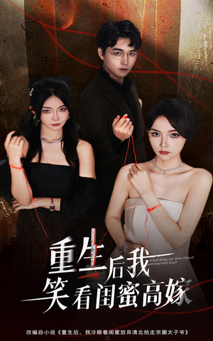 重生后我笑看闺蜜高嫁(60集) 重生后我笑看闺蜜高嫁(60集)好短剧分享