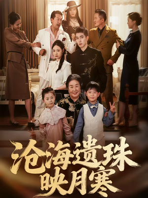 沧海遗珠映月寒(80集) 沧海遗珠映月寒(80集)短剧热播中