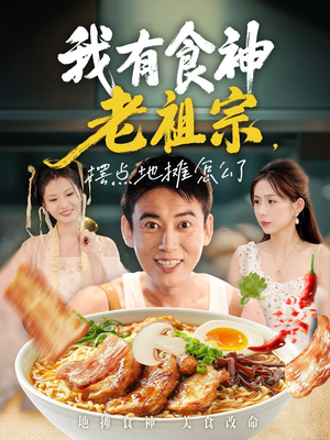 我有食神老祖宗摆点地摊怎么了(95集) 我有食神老祖宗摆点地摊怎么了(95集)百度网盘在线看