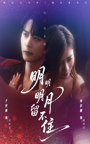 明明明月留不住(60集) 明明明月留不住(60集)这部短剧太好看