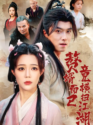 赘婿而已竟横扫江湖(64集) 赘婿而已竟横扫江湖(64集)海量资源免费看