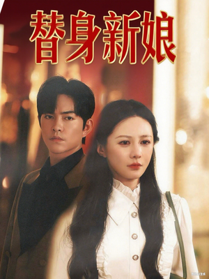替身新娘(60集) 替身新娘(60集)评价怎么样