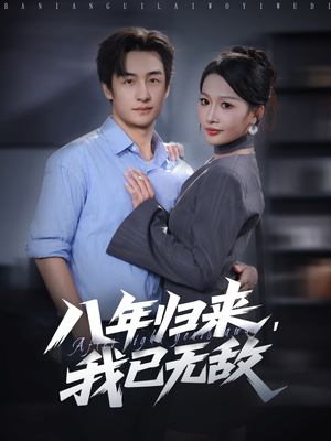 八年归来，我已无敌（87集）悬疑短剧推荐